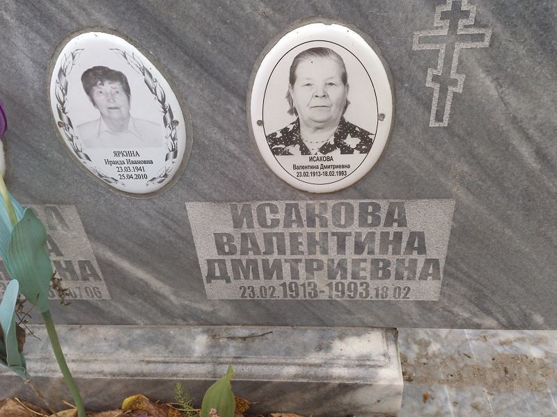 Исакова Валентина Дмитриевна