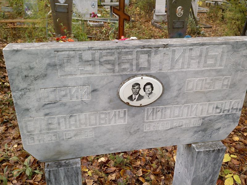 Субботина Ольга Ипполитовна