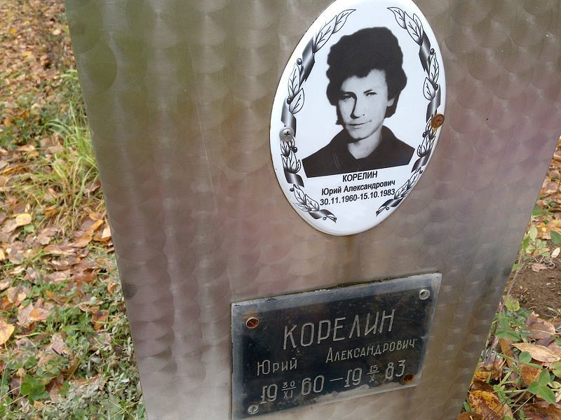 Корелин Юрий Александрович