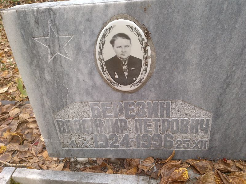 Березин Владимир Петрович