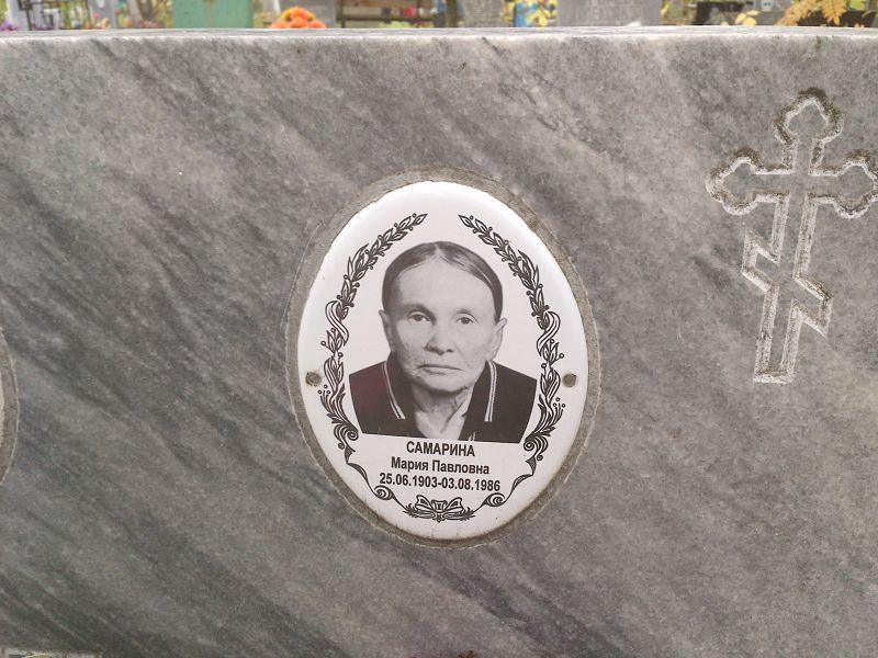Самарина Мария Павловна