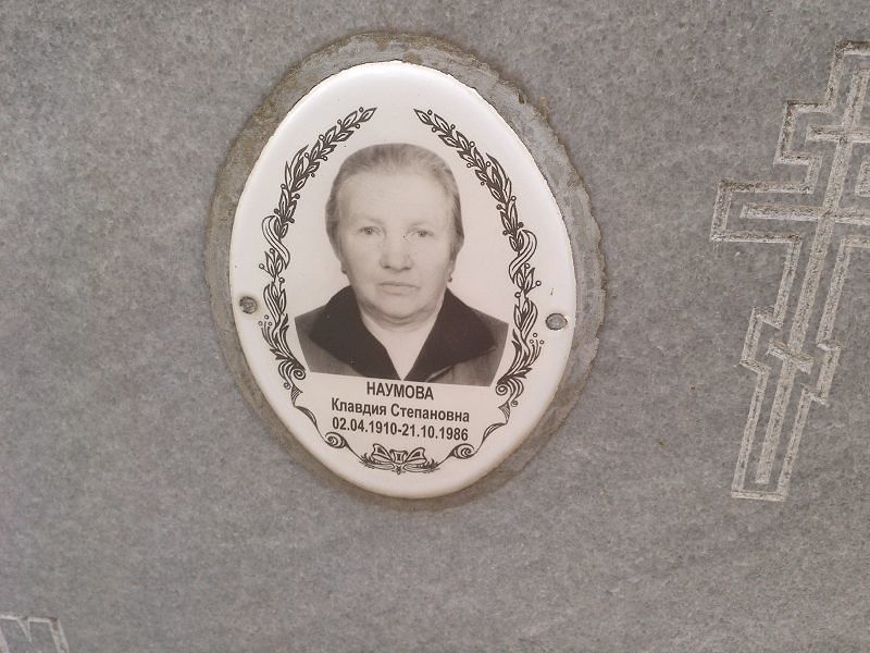 Наумова Клавдия Степановна
