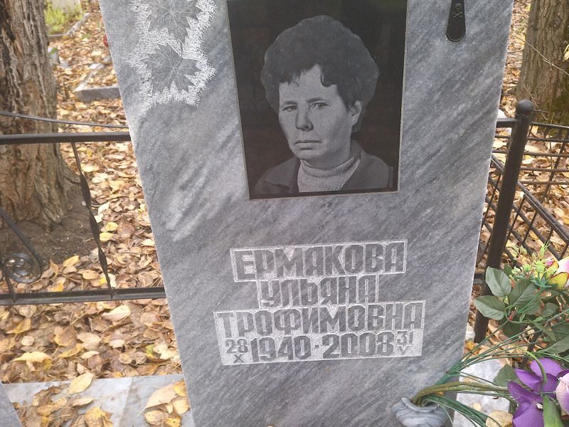 Ермакова Ульяна Трофимовна