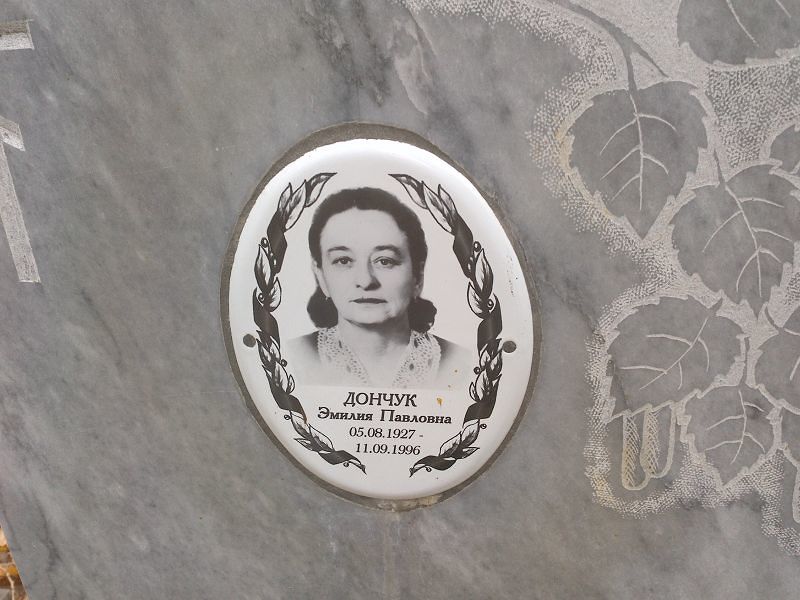Дончук Эмилия Павловна