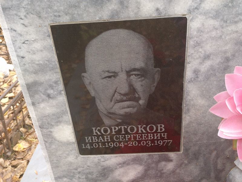 Кортоков Иван Сергеевич