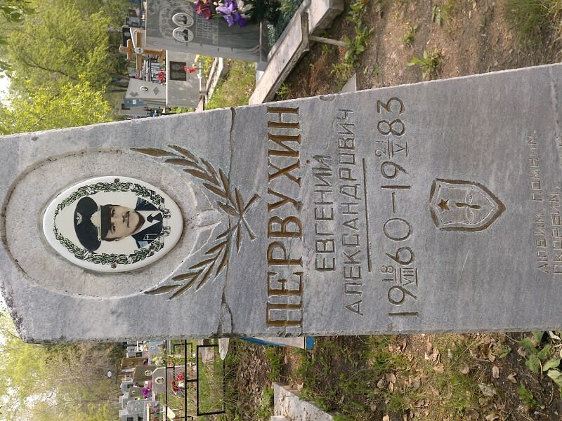 Первухин Евгений Александрович