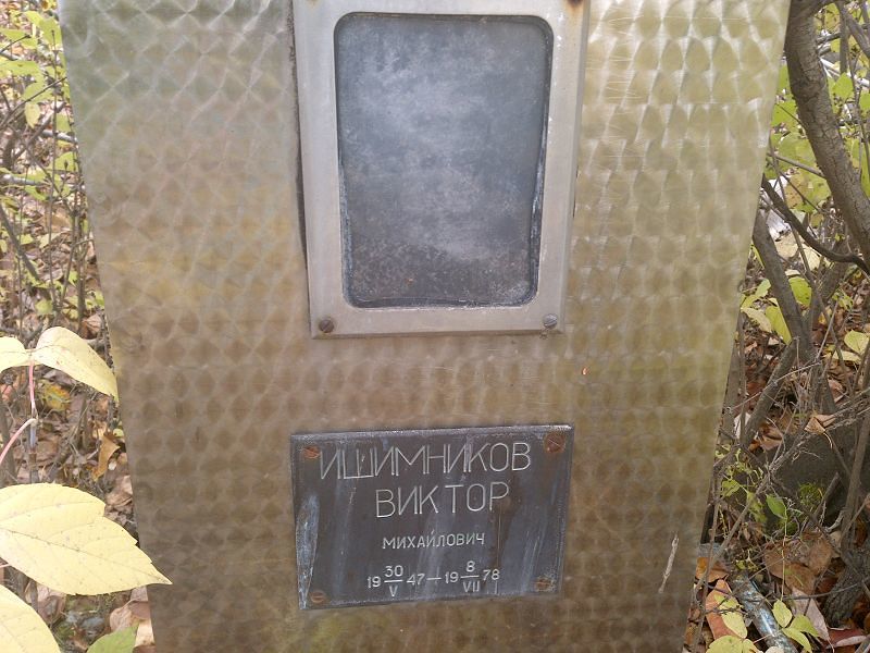 Ишимников Виктор Михайлович