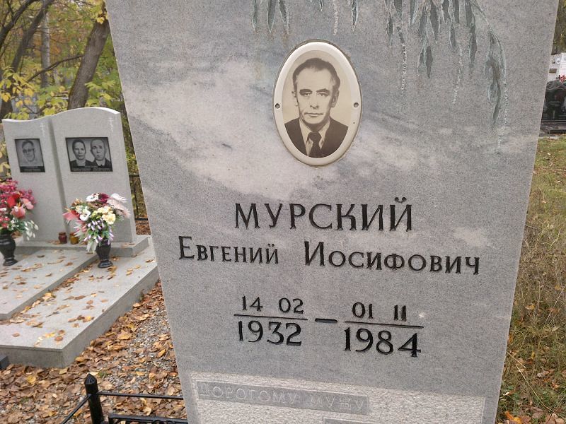 Мурский Евгений Иосифович