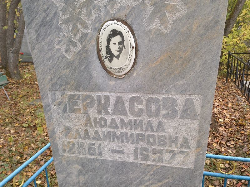 Черкасова Людмила Владимировна