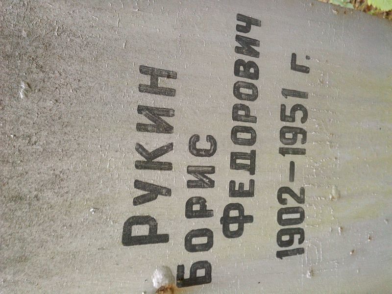 Рукин Борис Федорович