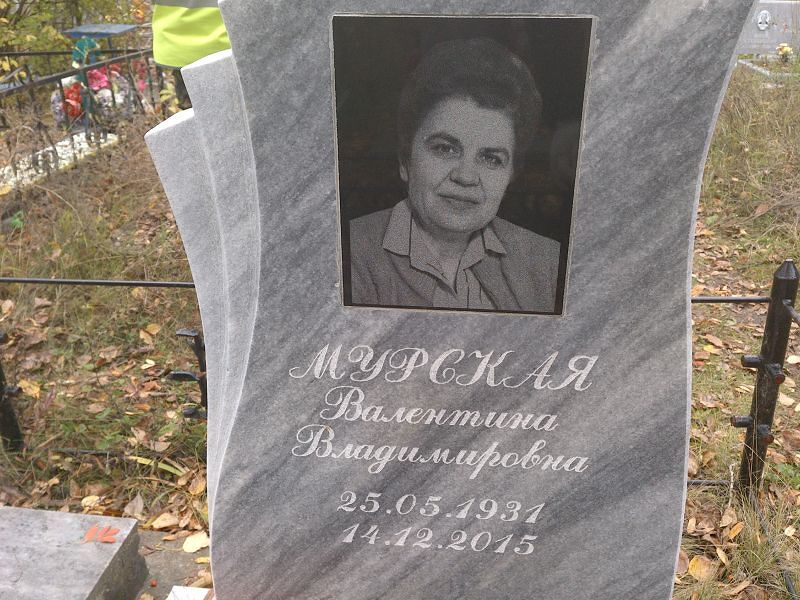 Мурская Валентина Владимировна