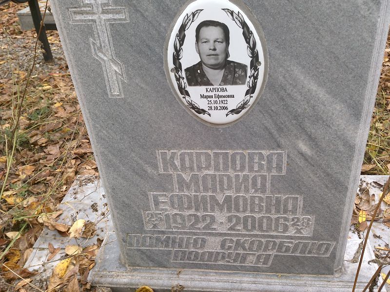 Карпова Мария Ефимовна