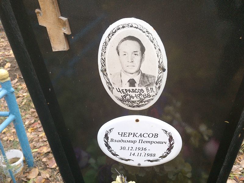 Черкасов Владимир Петрович