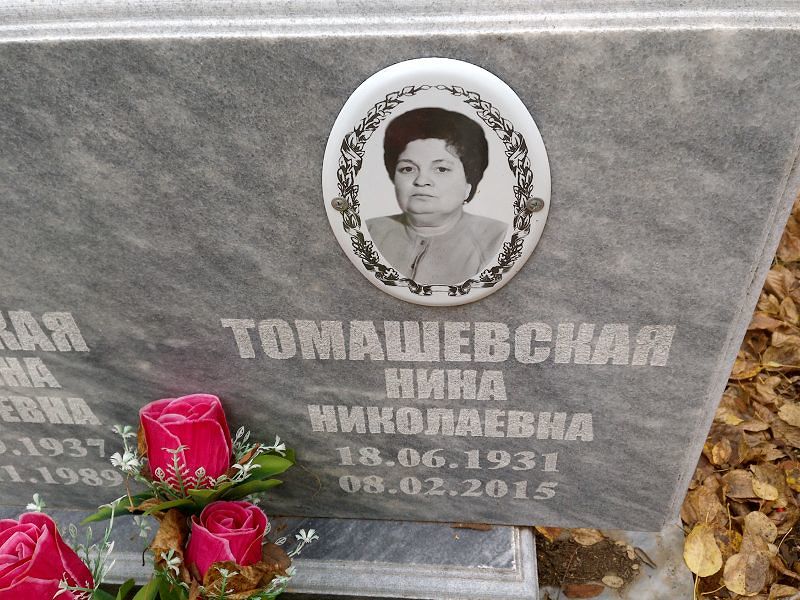Томашевская Нина Николаевна