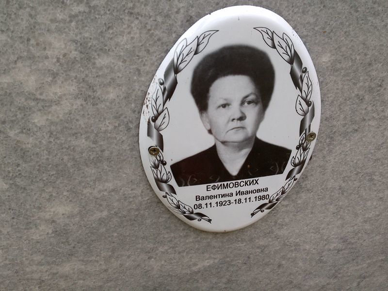 Ефимовских Валентина Ивановна