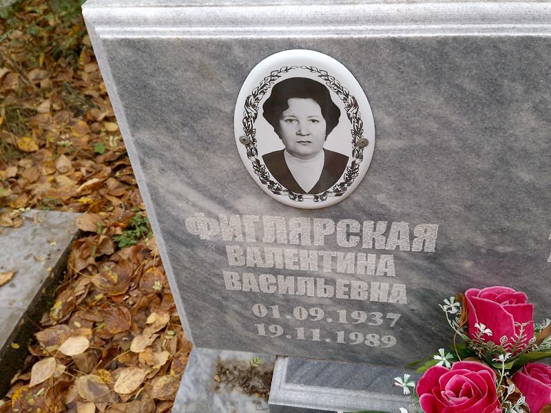 Фиглярская Валентина Васильевна