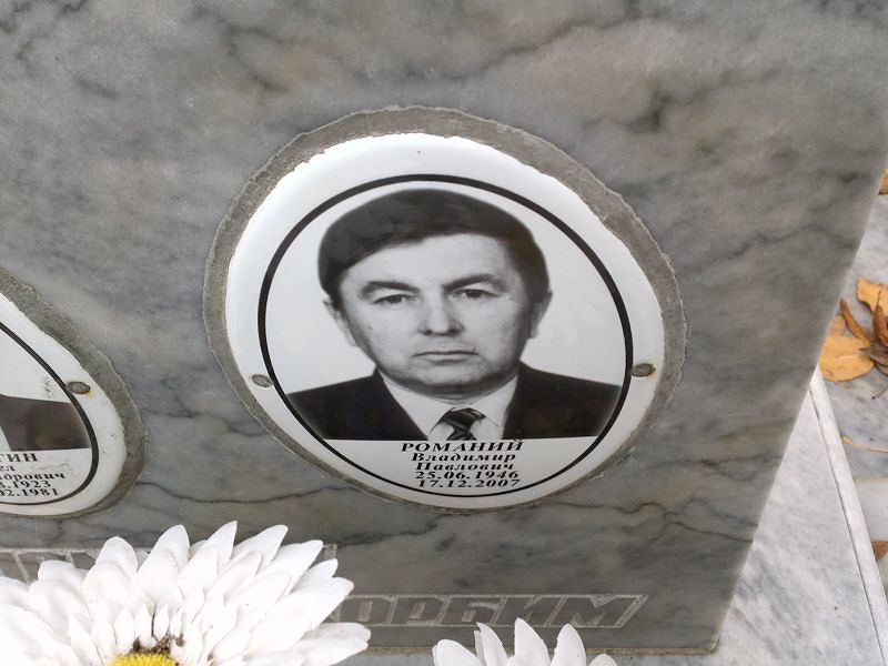 Романий Владимир Павлович