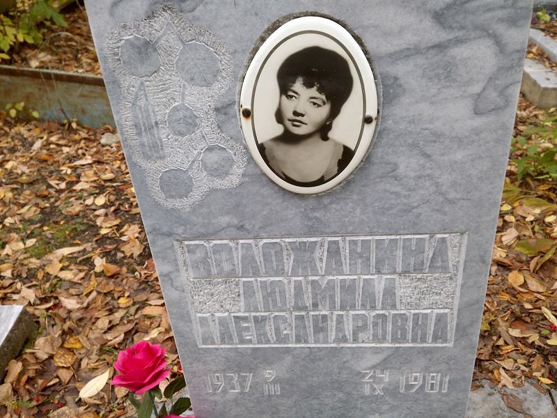 Воложанина Людмила Александровна