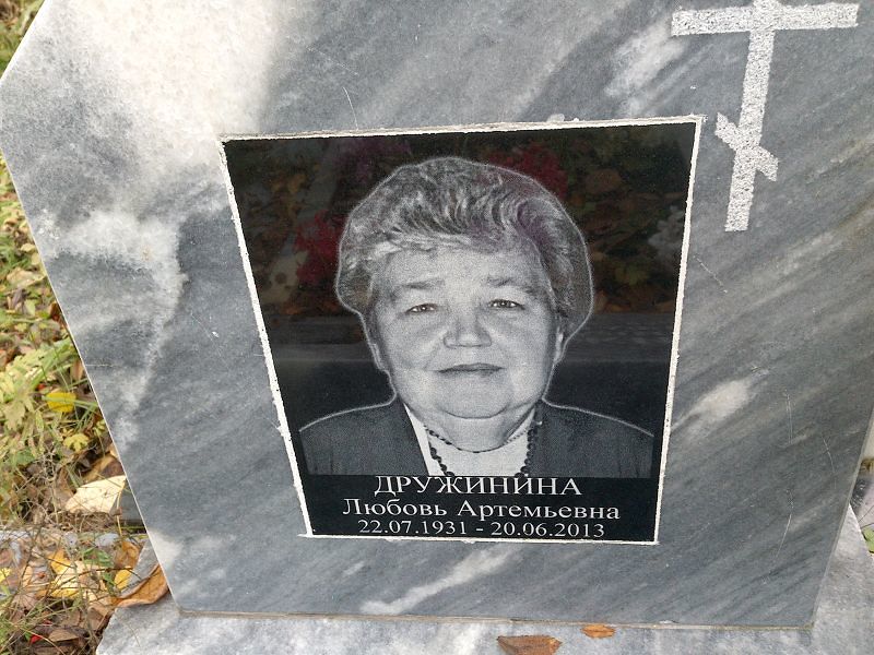 Дружинина Любовь Артемьевна