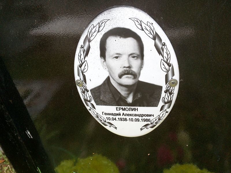 Ермолин Геннадий Александрович