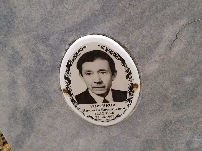 Горенков Николай Васильевич
