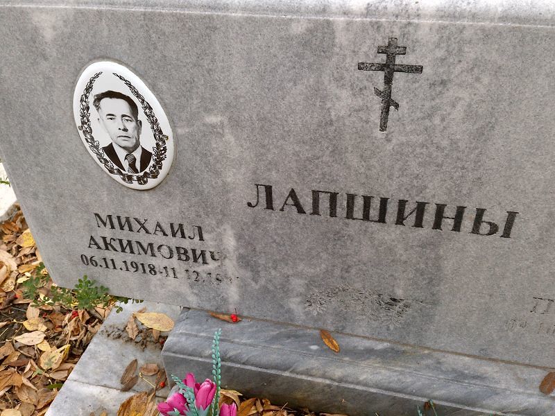 Лапшин Михаил Акимович