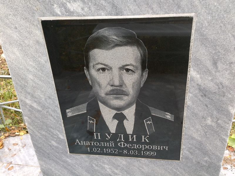 Пудик Анатолий Федорович