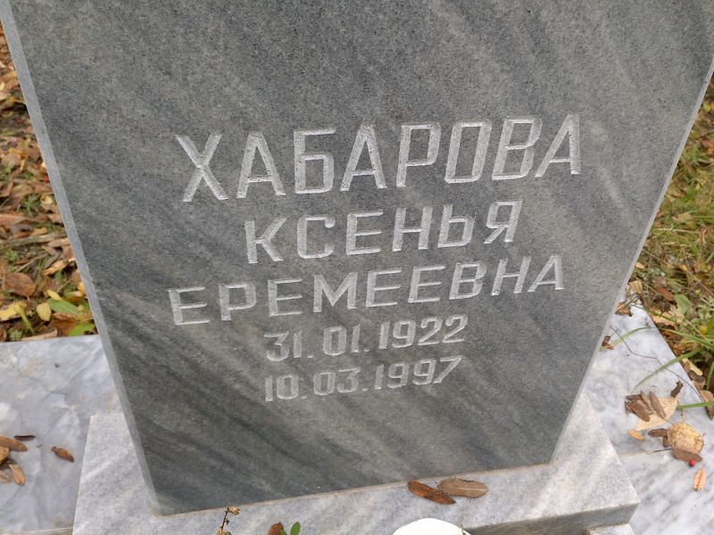Хабарова Ксенья Еремеевна