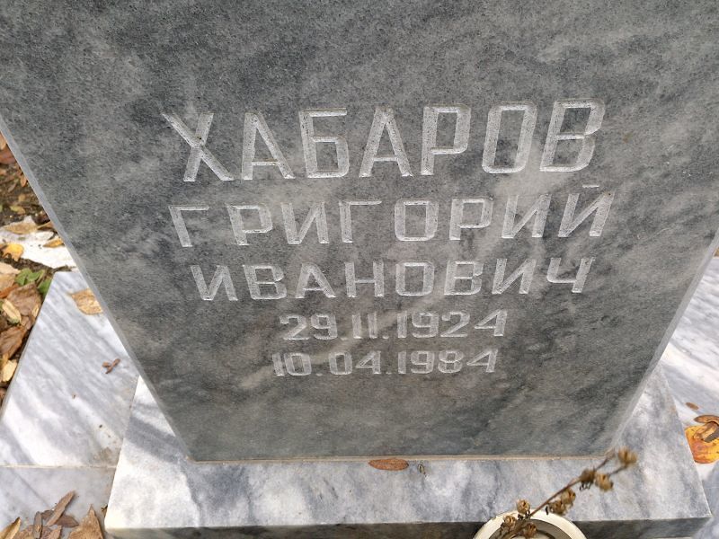 Хабаров Григорий Иванович