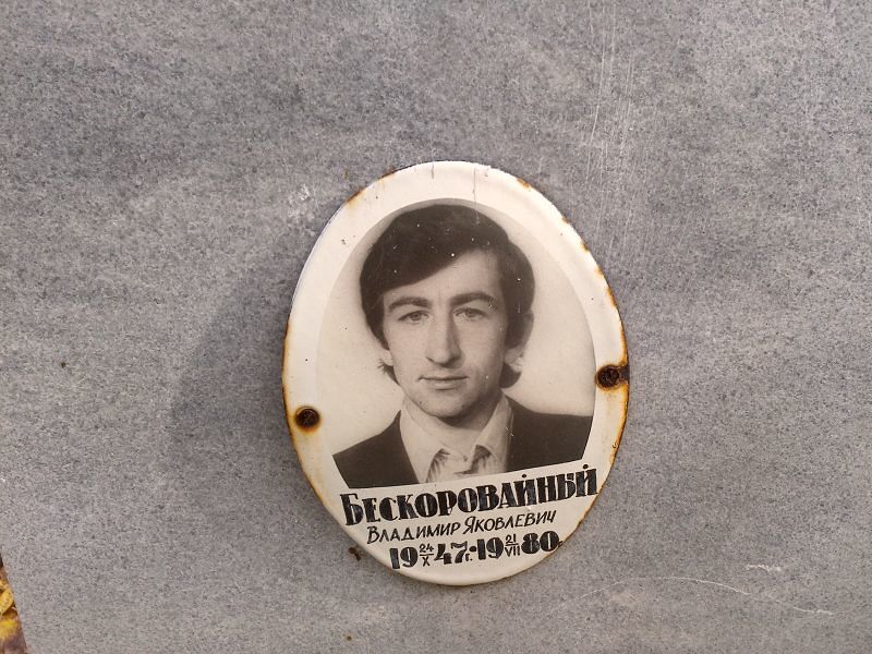 Бескоровайный Владимир Яковлевич