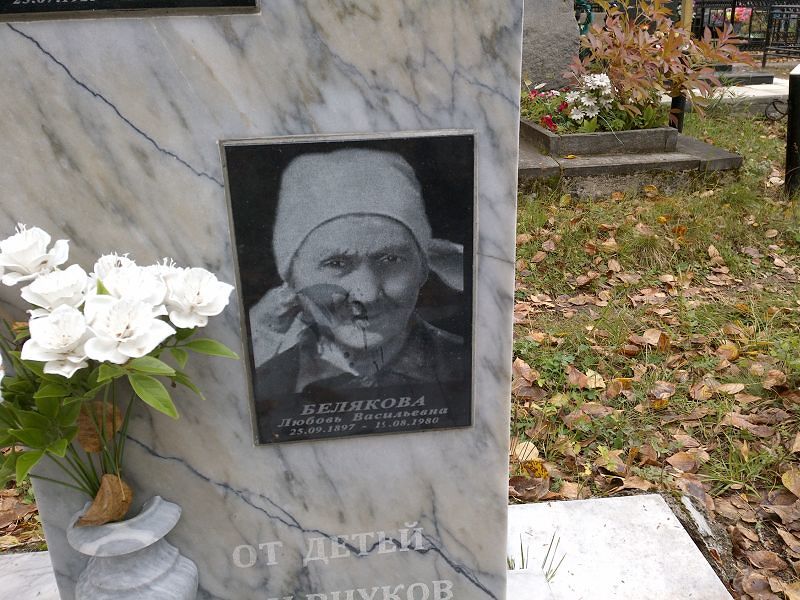Белякова Любовь Васильевна