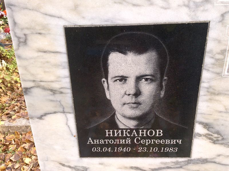 Никанов Анатолий Сергеевич