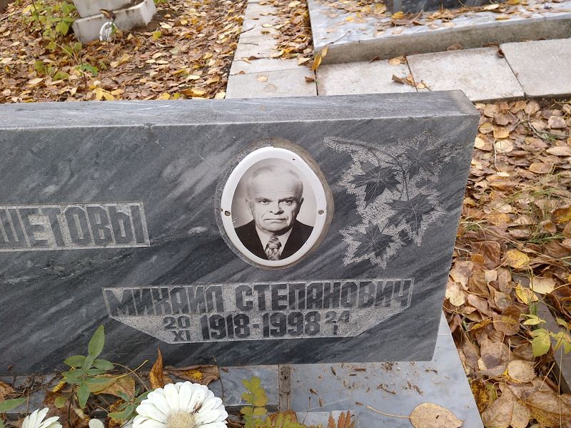 Решетов Михаил Степанович