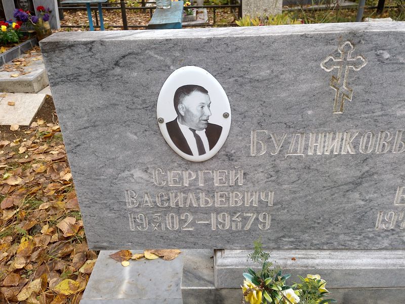 Будников Сергей Васильевич