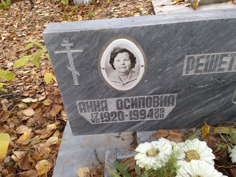 Решетова Анна Осиповна