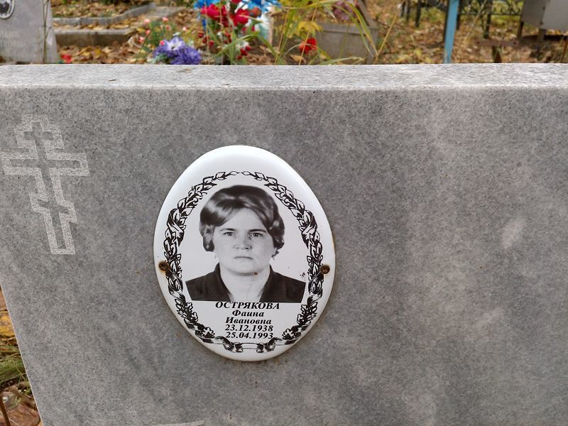 Острякова Фаина Ивановна