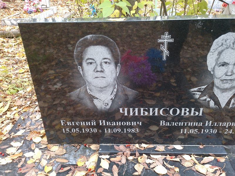 Чибисов Евгений Иванович