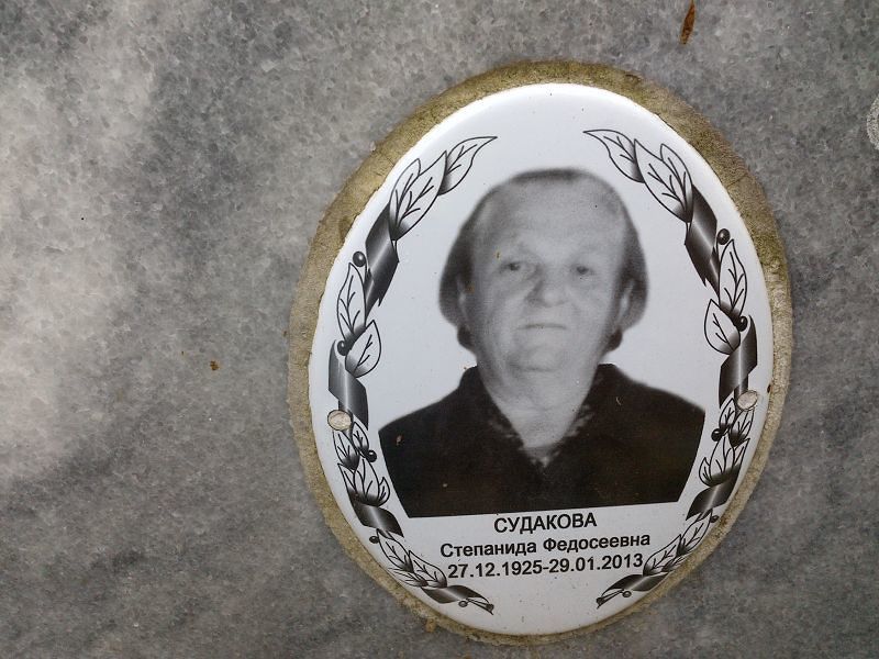 Судакова Степанида Федосеевна