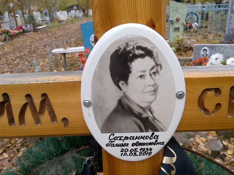 Сохраннова Галина Алексеевна