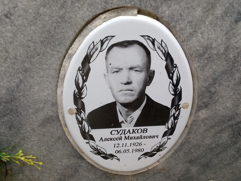Судаков Алексей Михайлович