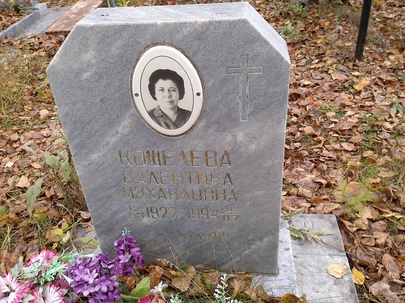Кошелева Валентина Михайловна