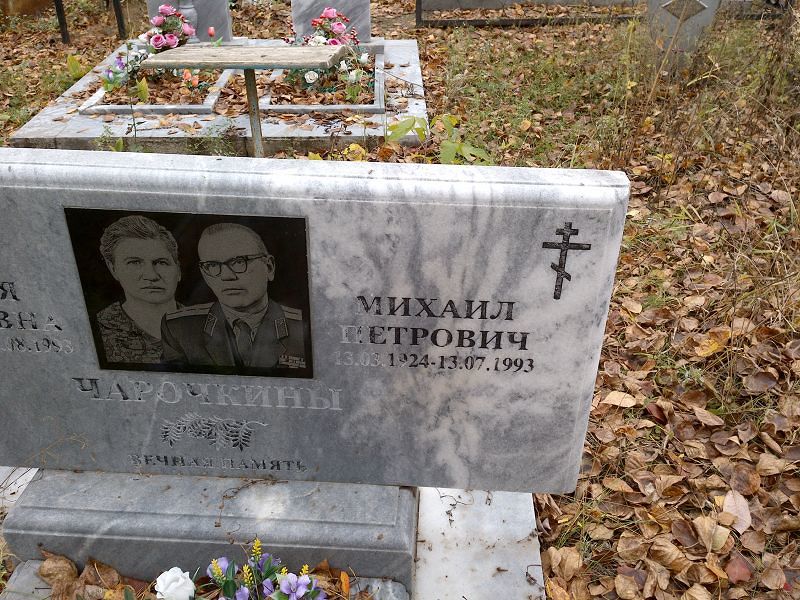 Чарочкин Михаил Петрович