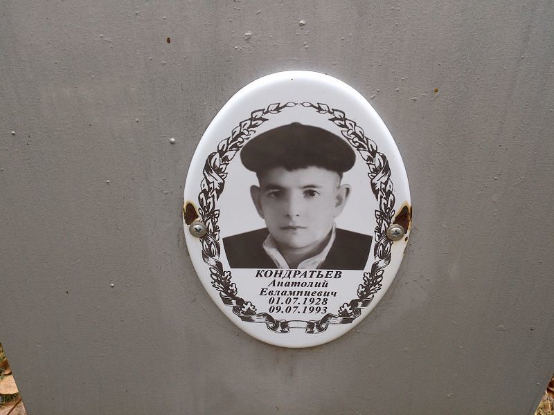 Кондратьев Анатолий Евлампиевич