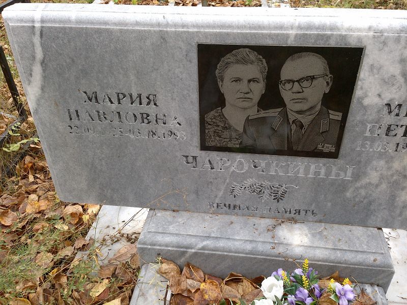Чарочкина Мария Павловна