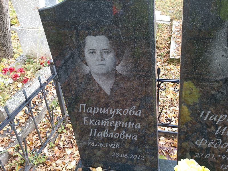 Паршукова Екатерина Павловна
