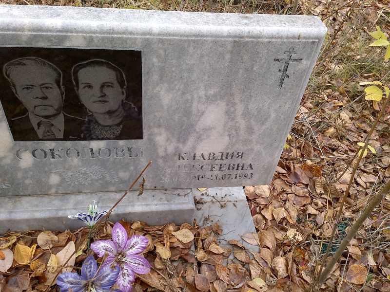 Соколова Клавдия Алексеевна