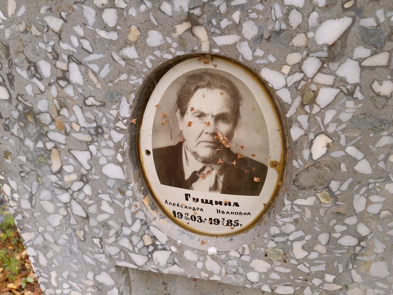 Гущина Александра Ивановна