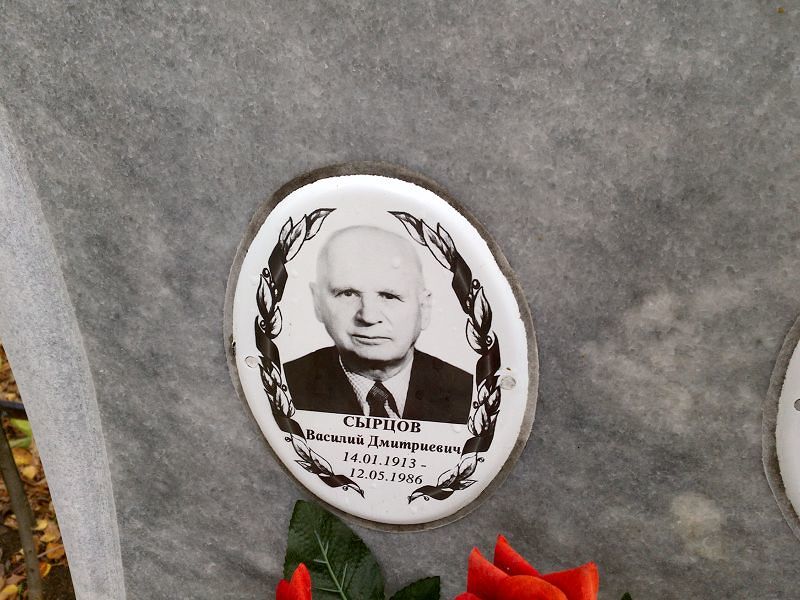 Сырцов Василий Дмитриевич