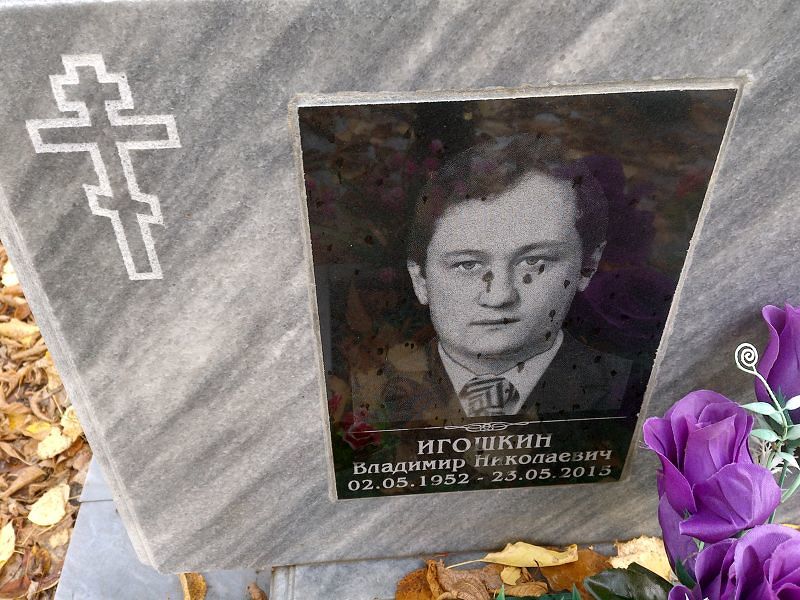 Игошкин Владимир Николаевич