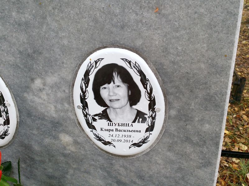 Шубина Клара Васильевна
